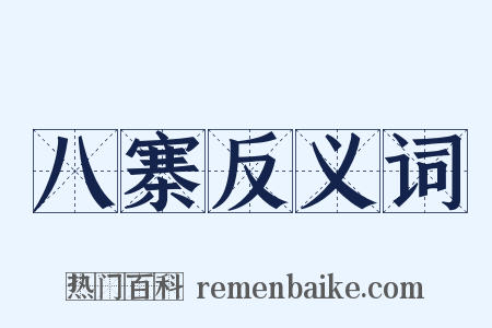 八寨反义词是什么意思的图片